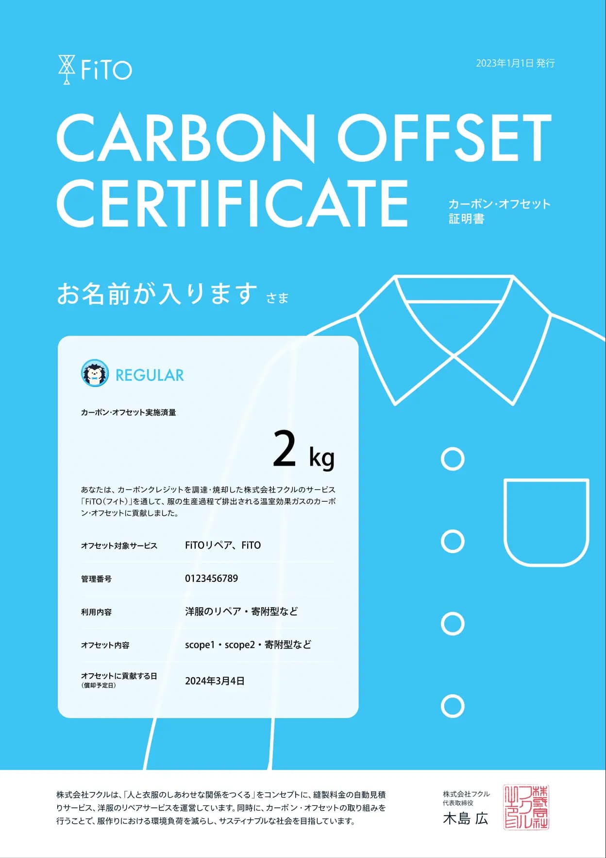 FiTOオリジナルの「カーボン・オフセット証明書」のイメージ画像